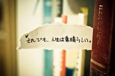 日本作家励志名言