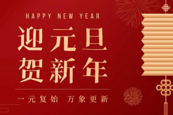 元旦祝福语简短创意2024