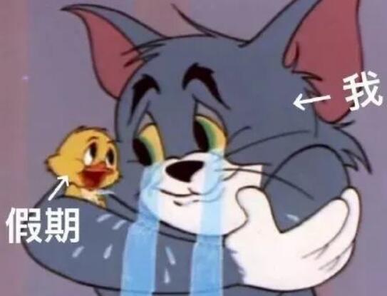 收假了的心情短句开心