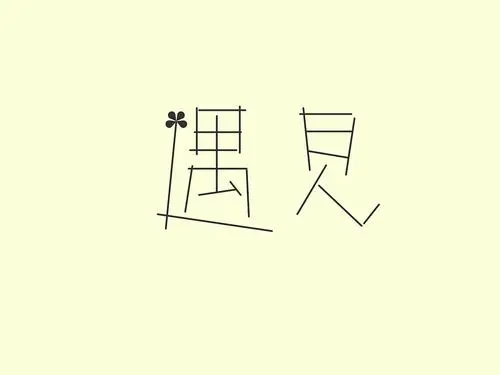 遇见作文开头结尾摘抄