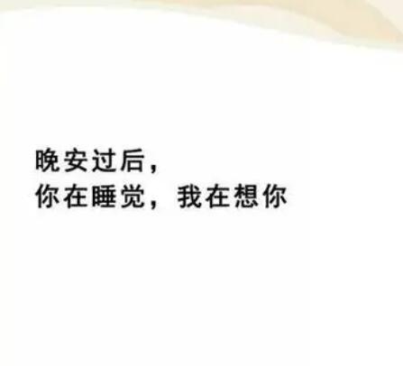 让女人想你一夜的晚安情话文案