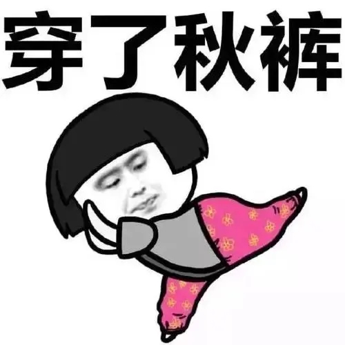 降温了幽默关心的话