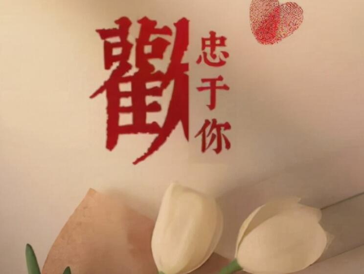 新撩人情话文案