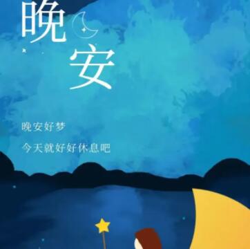 简单又暖心的晚安心语