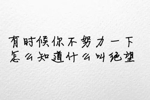 十字短句毒鸡汤