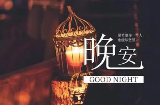 晚安心语情感句子文案大全