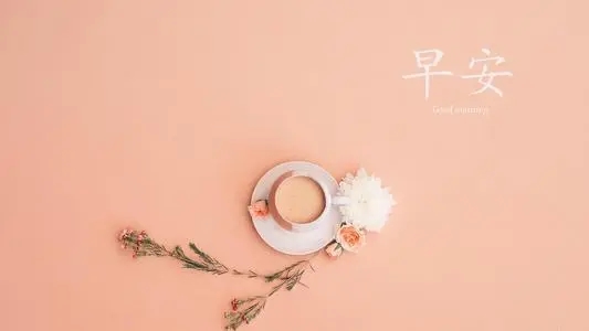 早安暖心话短句图片正能量