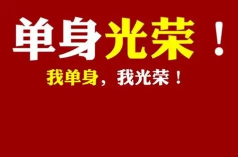 单身群的祝福句子文案