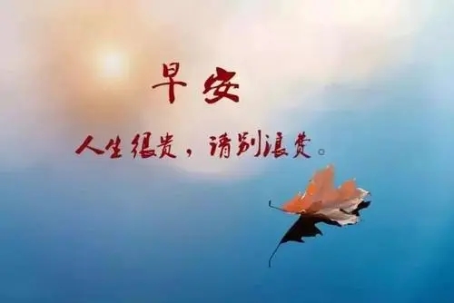 早晨正能量句子文案励志短句子文案