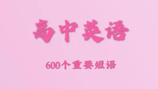 高中英语必背单词和短语