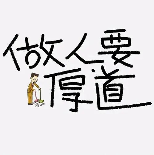 人品和善良的经典语录文案