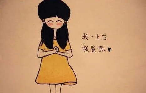 形容女生紧张的句子文案