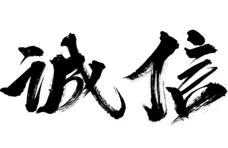 讲诚信的名言名句文案