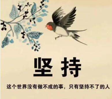 有关坚持的名人名言