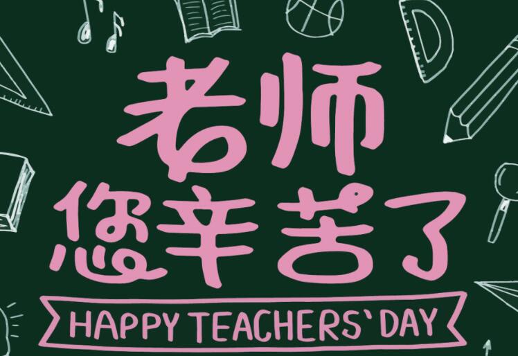 感谢老师的名言简短