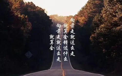 选择的语录文案