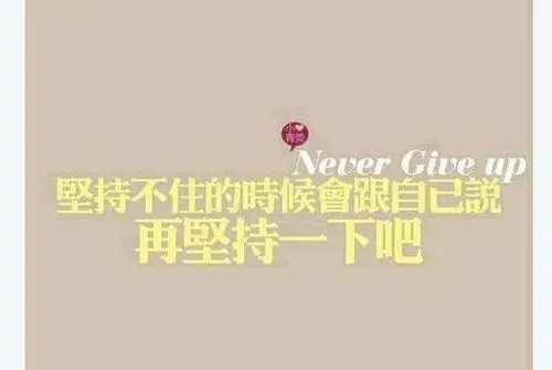 销售每天鼓励自己的话