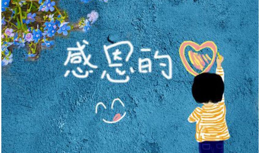 感恩和感谢的区别