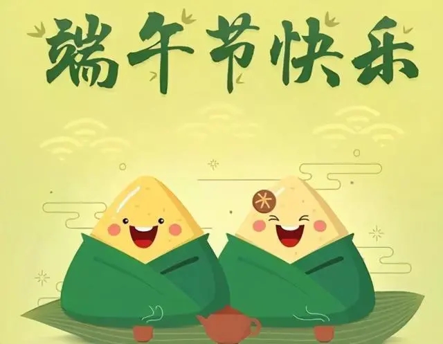 端午节微信祝福语2024