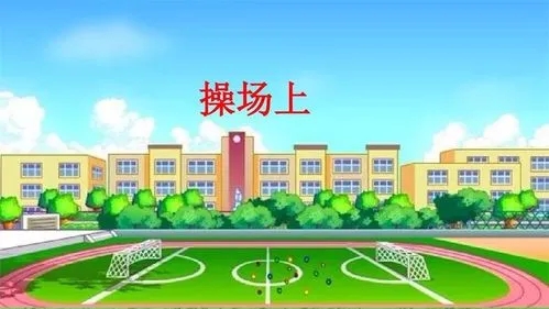 形容操场的词语
