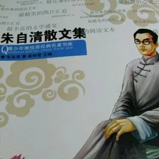 朱自清散文摘抄