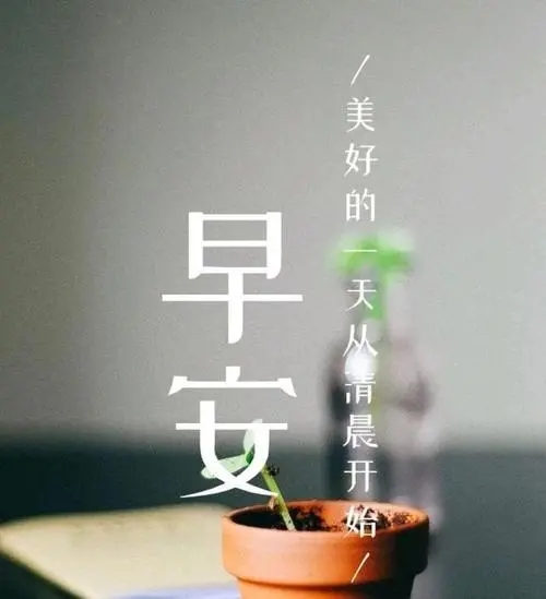 表示早安开心的说说文案