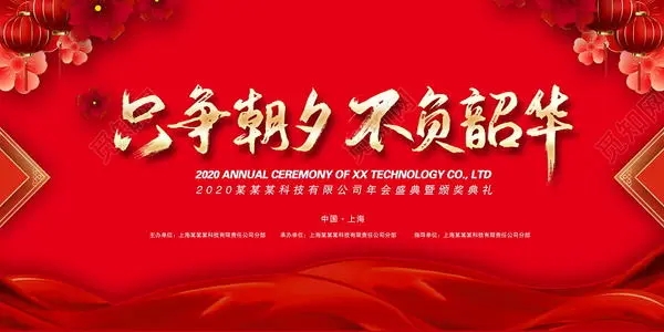 公司年会祝福语简短大气