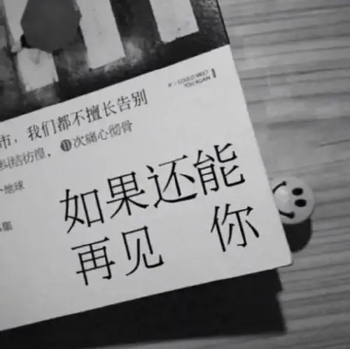 失恋发的朋友圈