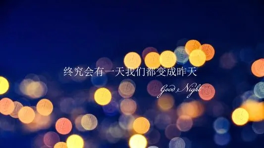 晚安心语一段话