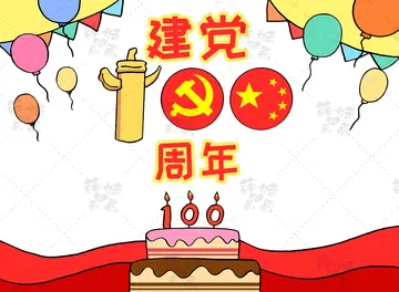 建党100周年短语200字