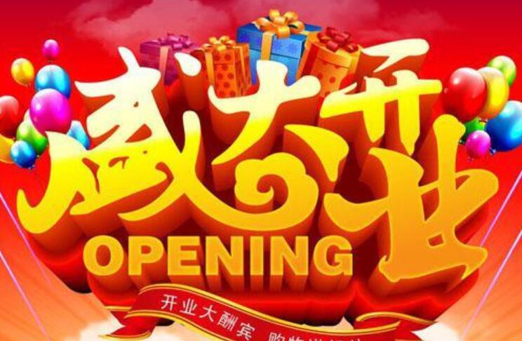 祝新开店铺的祝福语