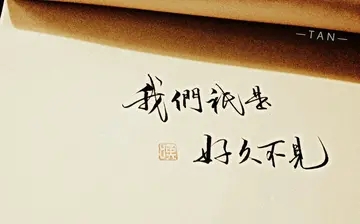 好久不见美文短语