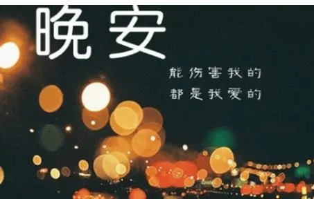 心情不好早点睡晚安的说说文案