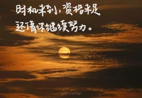 心灵鸡汤文言文励志