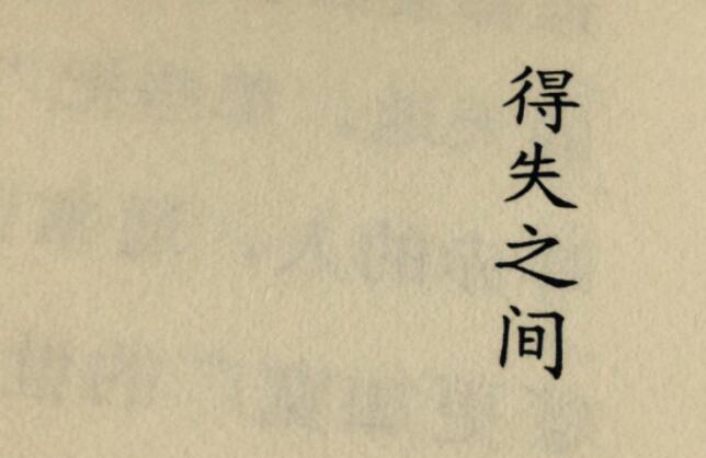 关于得失的名言名句文案