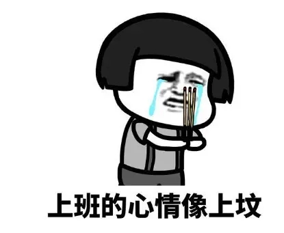 表达没上班的短句