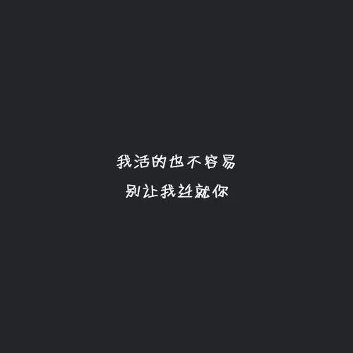 刻字短句霸气