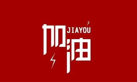 信心满满的句子文案