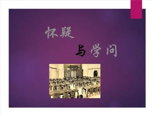 关于怀疑与学问的名言和事例