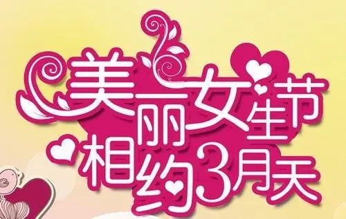 女生节创意祝福语