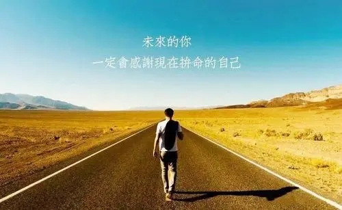 励志的句子文案致自己语录