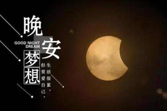 抖音晚安句子文案