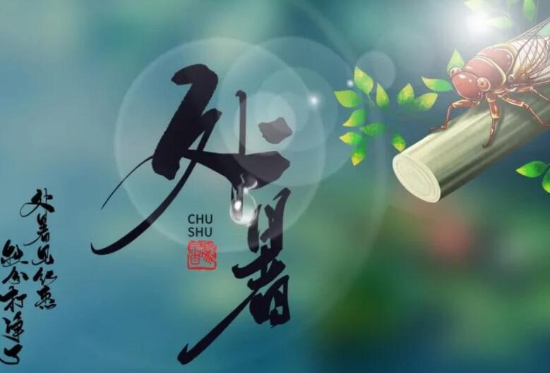 处暑的诗词有哪些