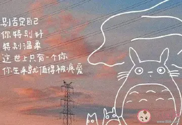 好好爱自己的励志句子文案