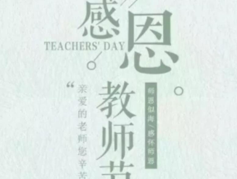 感谢师恩的短句四字