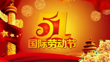 五一劳动节名人名言短句