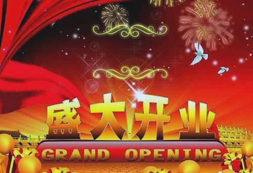 祝开业大吉的祝福语