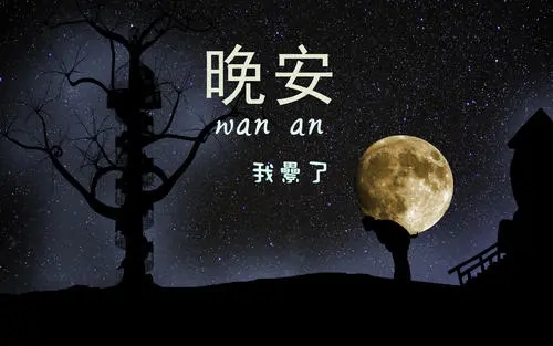 心烦致自己晚安的说说文案