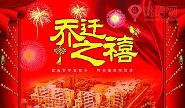 公司乔迁之喜贺词