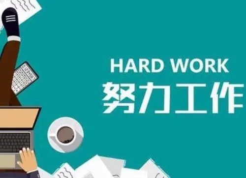 正能量努力工作的句子文案